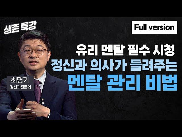 세상에 강한 멘탈은 없다 (최명기 정신과전문의)