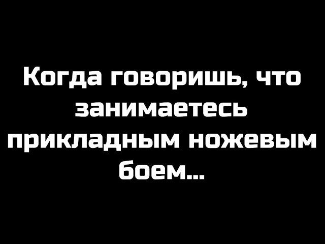 Прикладной ножевой бой. Ожидание и реальность.