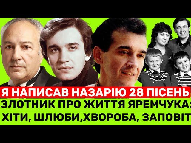 Час розказати ПРАВДУ про 2 шлюби Яремчука, 28 пісень для Назарія, рак і заповіт,-Олександр Злотник