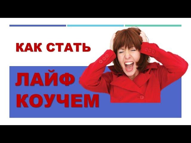 Лайф коуч - специализация профессии коуч. Как стать лайф коучем?