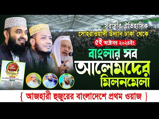 LIVE সোহরাওয়ার্দী উদ্যানে ঐতিহাসিক সিরাত মাহফিল | Sirat Mahfil 2024 | Azhari | amir hamza | আজহারী