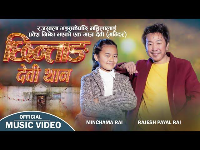 Rajesh Payal Rai X Minchama Rai | छिन्ताङ देबी थान | Chhintang Devi Than |