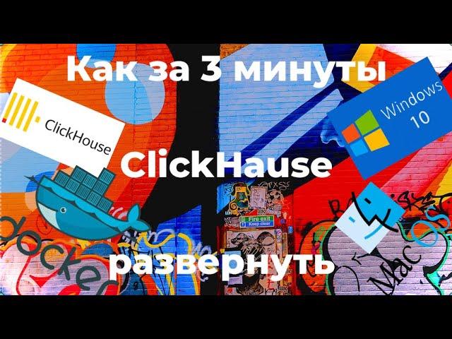 Как за 3 минуты ClickHouse развернуть