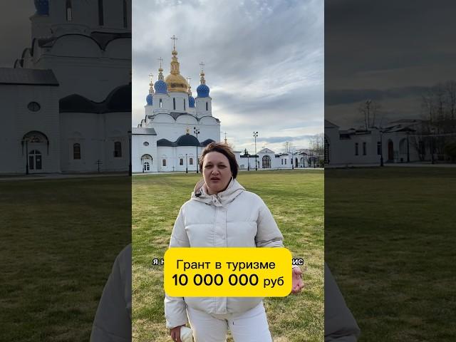 Туристический бизнес на 10 млн #туризм #турагентство #грант #идеядлябизнеса #стартап #путешествия