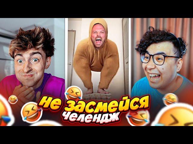 ПОПРОБУЙ НЕ ЗАСМЕЯТЬСЯ ЧЕЛЛЕНДЖ ***ПРОСТО РЖАКА***