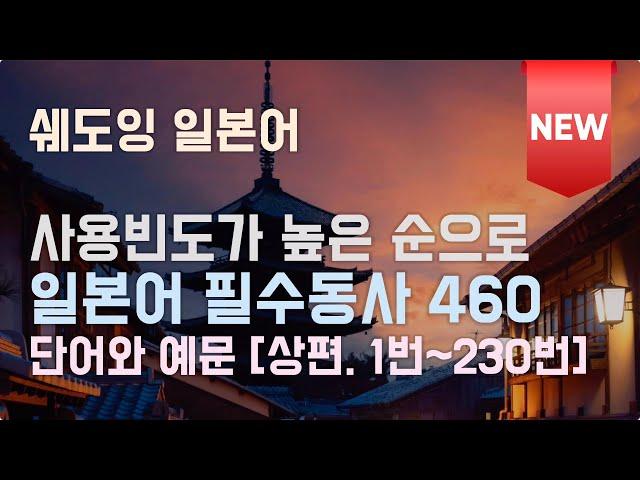 [NEW] 사용빈도순으로 정리된 일본어 필수 동사 460 (상편, 1~230번 / 예문 포함 / 한글 발음 표기 없음)