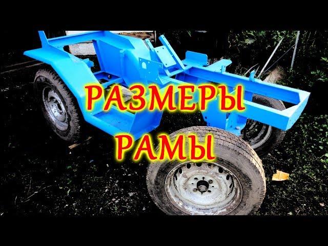 =31= Самодельный мини трактор.  Размеры рамы.