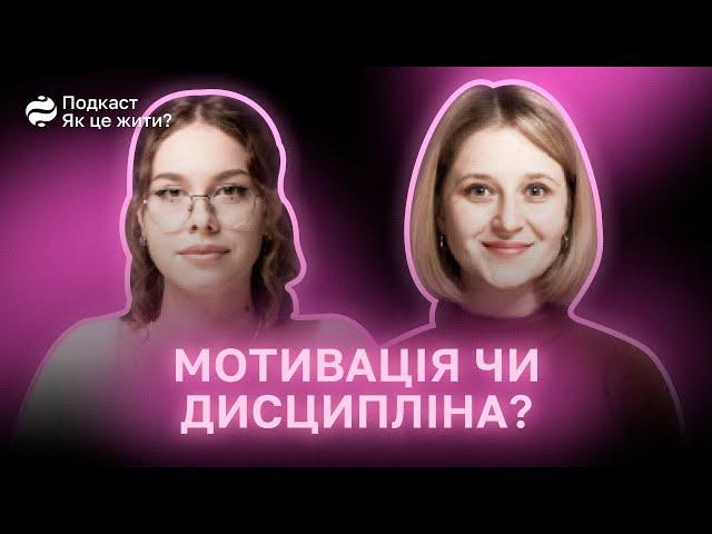 Саморозвиток: звідки брати мотивацію та як дисциплінувати себе? Гостя — Ірина Черняк @chernyak_blog