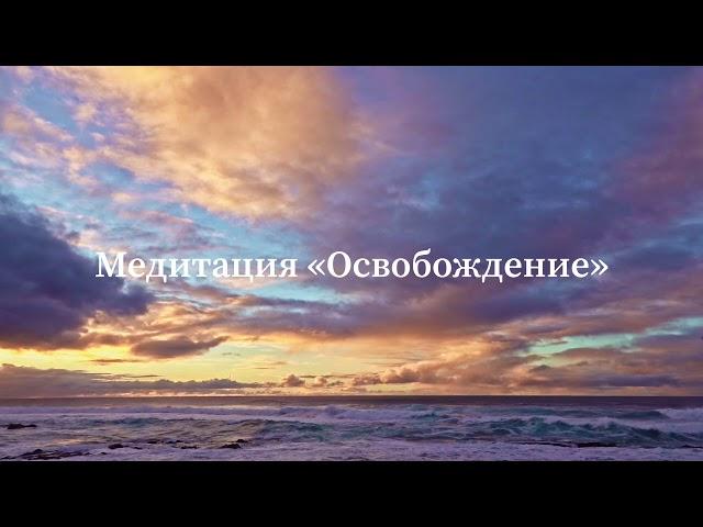 Медитация «Освобождение»