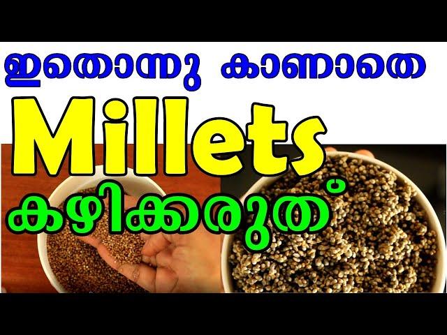 Millets കഴിക്കുന്നതിനു മുൻപ് ഇതൊന്നു കണ്ടുനോക്കൂ | How to consume Millets Properly