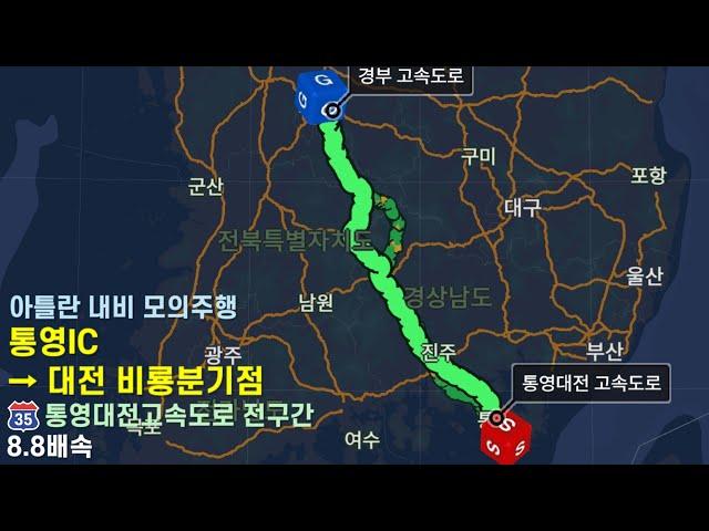 [Atlan Navi Cam] 통영IC → 대전 비룡분기점 모의주행 8.8배속 | 통영대전고속도로