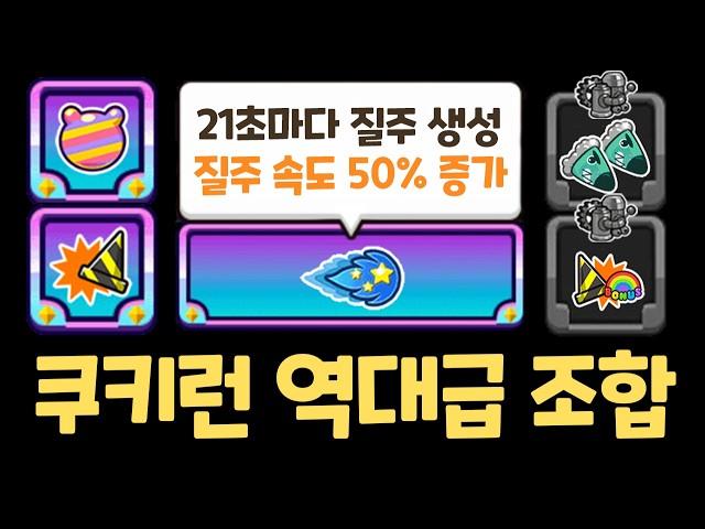 쿠키런 최강 버프 엑조디아를 모으면 생기는 일 ㅋㅋㅋㅋ 랜덤챌린지 원더크랩 시즌