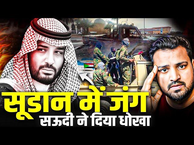 Gaza से भी बुरे हालात Sudan में | Saudi Arab ने दिया धोखा