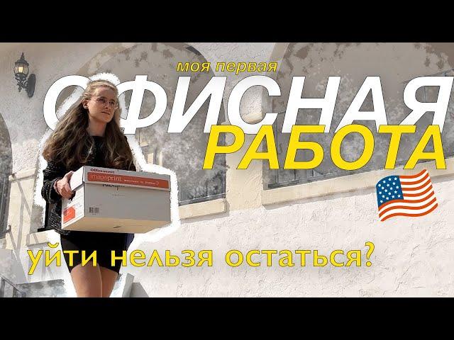 РАБОТА В АМЕРИКЕ | ПОЧЕМУ Я НЕ СМОГЛА ТАМ НАХОДИТЬСЯ | офисная работа, разочарования и сложности