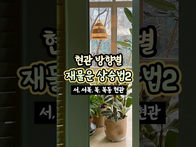 현관 방향별 재물운 상승법2 [서, 서북, 북, 북동 현관] #생활풍수