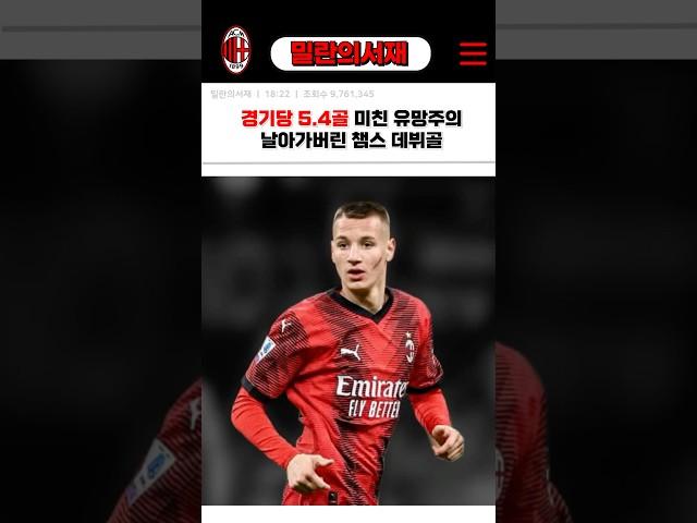 최연소 챔스 데뷔한 밀란 아카데미 역대급 재능