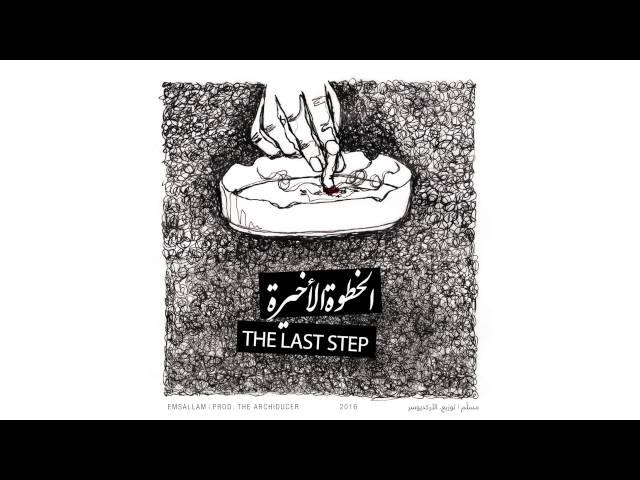 Emsallam - Rababa (Prod. TheArchiducer) | ربابة
