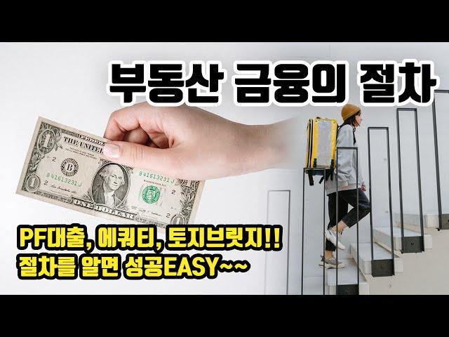 PF대출, 에쿼티, 토지브릿지!!절차를 알면 성공EASY~~ (부동산 금융의 절차)