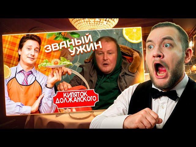 КУЗЬМА СМОТРИТ ЗВАНЫЙ УЖИН #1