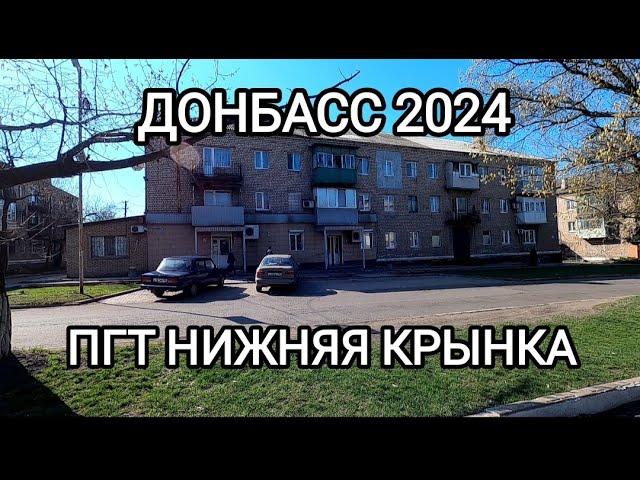 Донбасс 2024 пгт Нижняя Крынка.Жизнь сегодня.