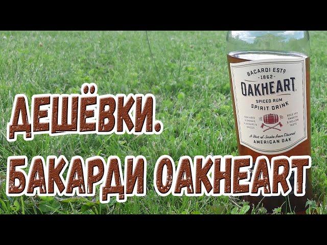 Дешёвки. Бакарди Oakheart