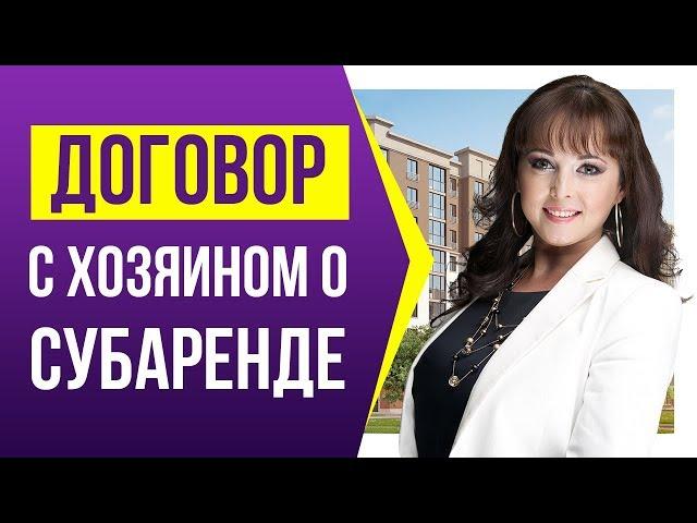 Как договориться с хозяином о субаренде?