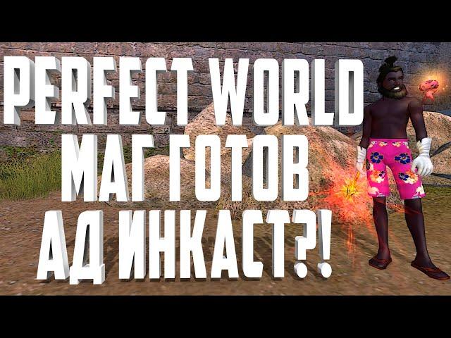 АДСКИЙ ИНКАСТ МАГ ГОТОВ - PERFECT WORLD 136