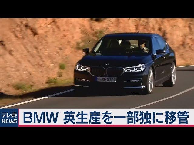 ＢＭＷ 英生産を独に一部移管