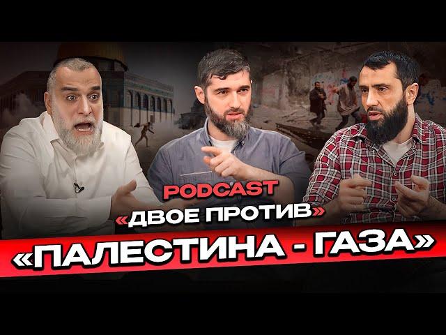 Podcast "Двое против". | Палестина, Газа. Доктор Мохамад Хамед @dr_mohamadhamed