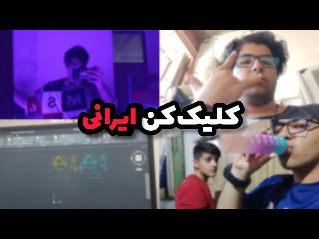 ولاگ|کلیک کن ایرانی|