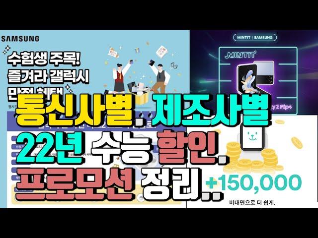 통신사별, 제조사별 22년 수능 할인. 프로모션 정리!!