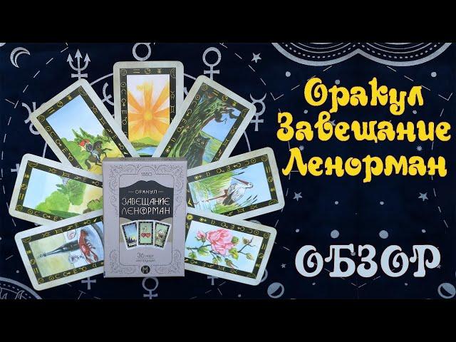 Оракул Завещание Ленорман (от Magic-Kniga) - Обзор колоды из серии Наследие