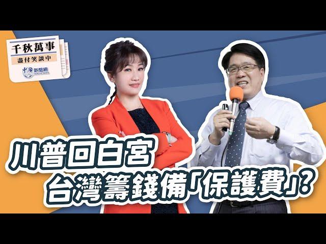 【千秋萬事】川普回白宮 台灣籌錢備「保護費」？｜台灣民意基金會董事長 游盈隆｜王淺秋｜11.7.24