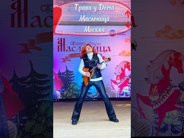 Трава у дома - Земляне / Масленица - Московские сезоны ( Балалайка - Елена Ворфоломеева )