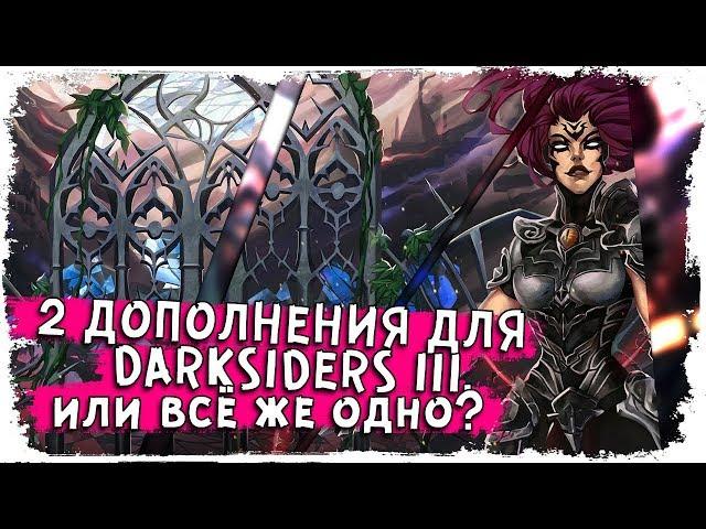 Неужели игру режут на DLC? /Анонс бесплатных дополнений для Darksiders III: Deluxe Edition /КакЕсть