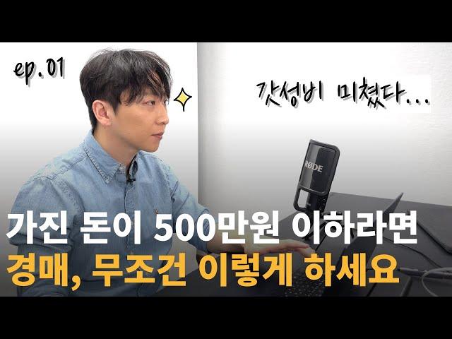 자본금 500만원 이하 부동산 경매투자법 | 틈새전략 [자본금별 경매투자 1부]