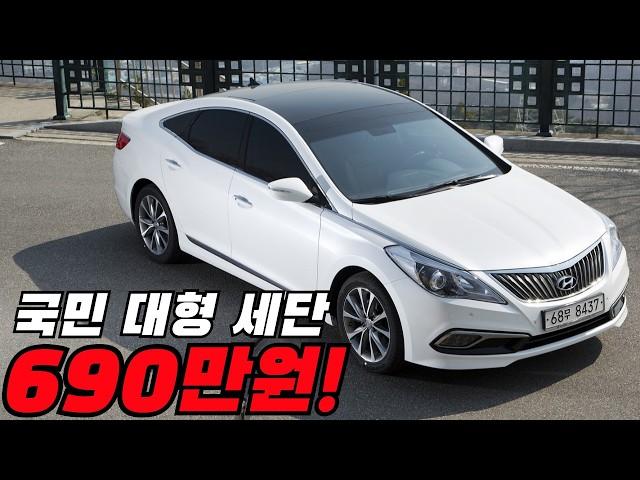 경차 값으로다가 준대형 세단을 산다? 세상이 어떻게 돌아가는겨~!? 690만원짜리 #그랜저 거저로 드려유~!