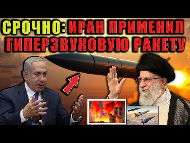 Скотт Риттер - СРОЧНО: Иран применил гиперзвуковую ракету для удара по Хайфе