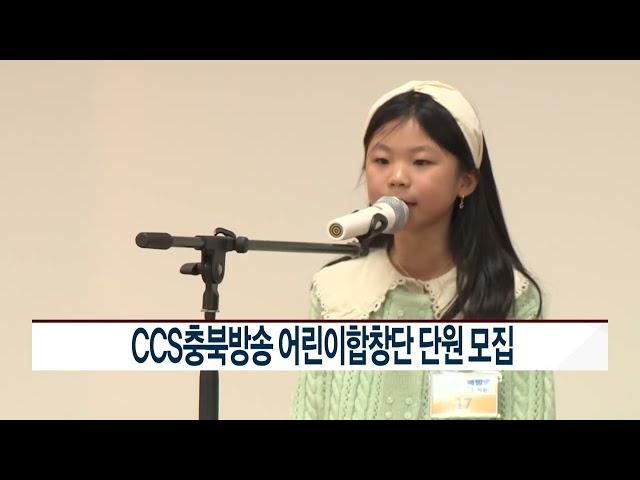 [CCS종합뉴스]CCS충북방송 어린이합창단 단원 모집