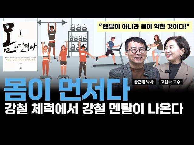 [한근태 고현숙의 책소개팅 40권] 『몸이 먼저다』