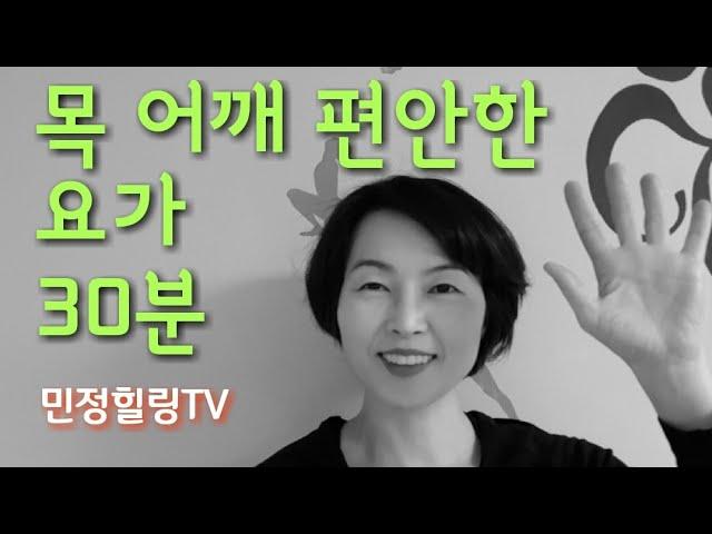 목 어깨 편안한 요가30분| 스트레스 풀고 가벼운 아침| 일자목 거북목 round shoulder