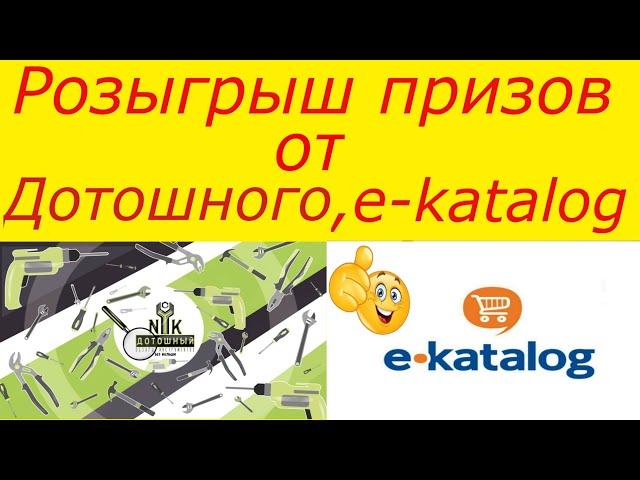 РОЗЫГРЫШ ПРИЗОВ ОТ e-katalog , Николай Дотошный