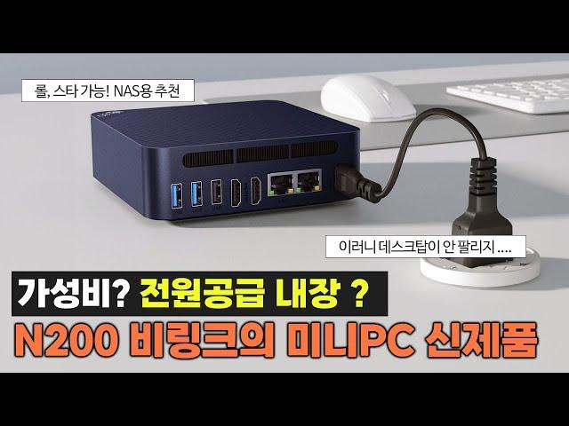 [국내 최초리뷰] N200, 전원공급 내장ㅣ롤 가능, 8K 유튜브 가능! 비링크 EQ13 미니PC