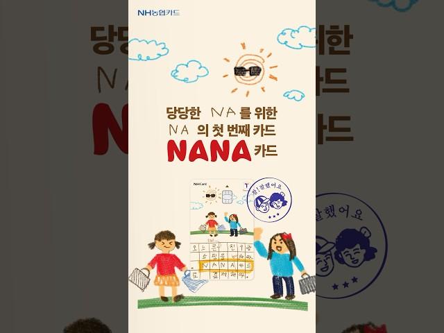 [친구 그리고 NANA카드와 보내는 즐거운 하루]