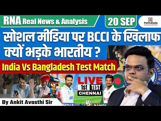 सोशल मीडिया पर BCCI  के खिलाफ क्यों भड़के यूजर्स ?  भारत बांग्लादेश टेस्ट मैच | BY ANKIT AVASTHI SIR