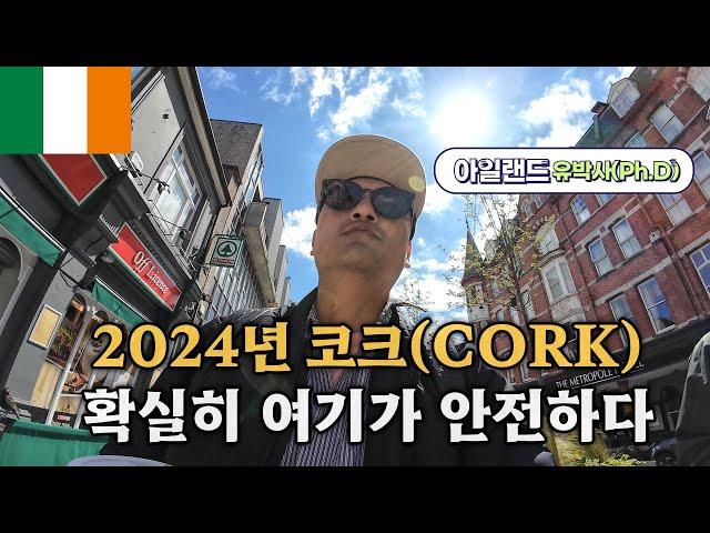  [아일랜드어학연수] 2024년 현지 출장기, 코크가 확실히 안전하다? #코크어학연수