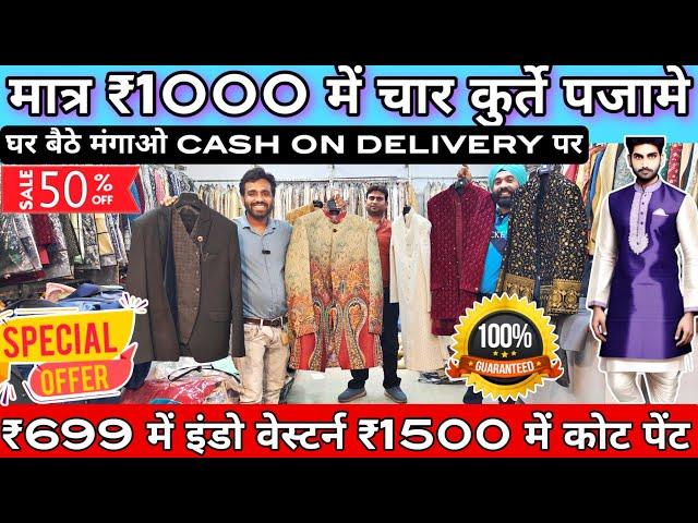 मात्र 1 हजार में 4 kurte pajme 2 हजार में शेरवानी घर बैठे मंगाओ cheapest coat pant wholesale market