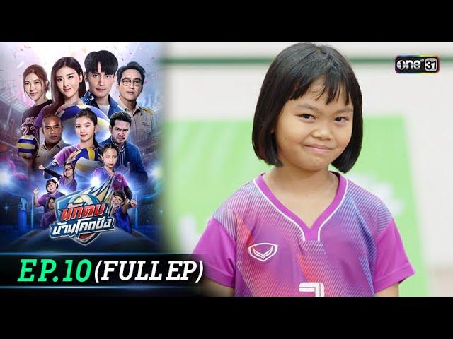 นักตบบ้านโคกปัง | Ep.10 (Full Ep) | 16 ส.ค. 67 | one31