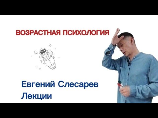 Евгений Слесарев.  Возрастная психология и психофизиология.