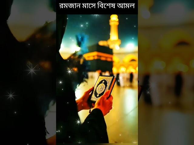 রমজান ছোট আমল || রমজানের আমল || রমজান ||খুব গুরুত্বপূর্ণ হাদিস #shots #islam